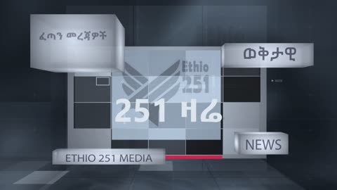 ተባብሶ የቀጠለው አፈሳና የዘመቻ አንድነት መረጃዎች - 251 Zare - May 5,2025 - Ethio 251 Media