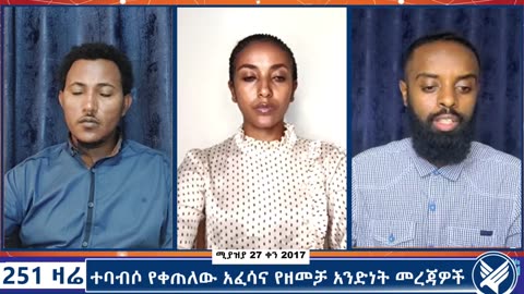 ተባብሶ የቀጠለው አፈሳና የዘመቻ አንድነት መረጃዎች - 251 Zare - May 5,2025 - Ethio 251 Media