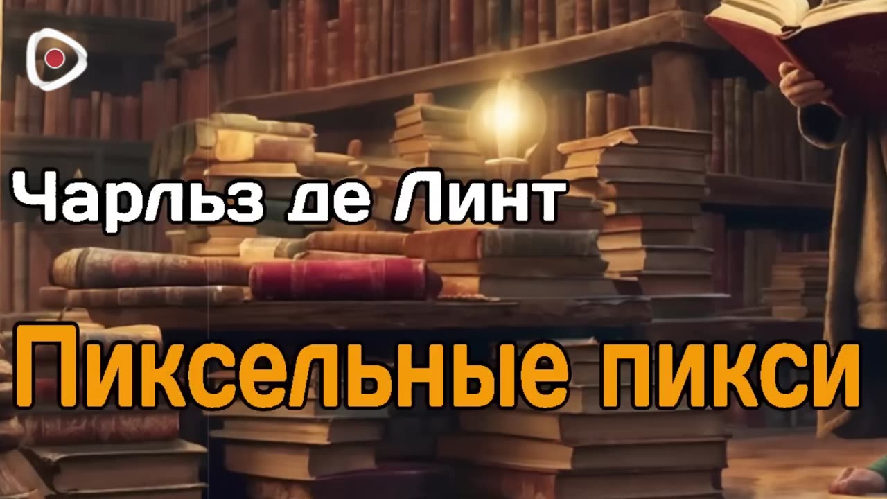 Чарльз де Линт - Пиксельные пикси