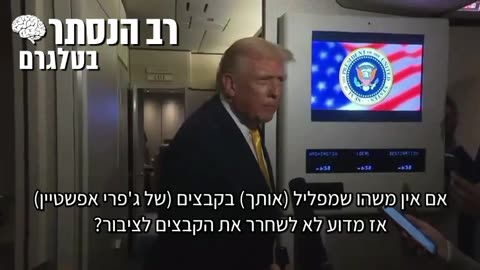 כתבת בלומברג שאלה את נשיא ארה"ב מדוע הוא לא מעוניין בפרסום קבצי ג'פרי אפשטיין אם אין בהם משהו שמפליל אותו, טראמפ בתגובה רתח: שקט, שקט חזי