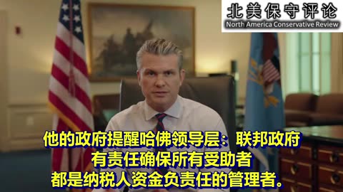 美国战争部正式终止与哈佛大学合作：：精英教育神话正在破灭