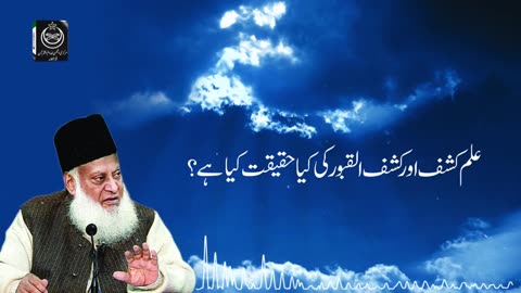 ilm-e-Kashf Aur Kashf-ul-Quboor ki Haqeeqat Kya Hai ? | Dr. Israr Ahmed R.A | Question Answer