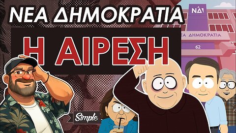 Είναι η ΝΔ Αίρεση; || Σάουθπαρκ Της Ευρώπης