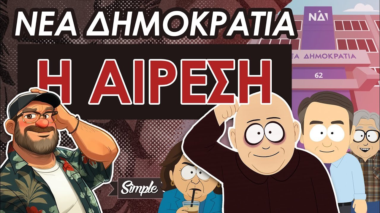 Είναι η ΝΔ Αίρεση; || Σάουθπαρκ Της Ευρώπης