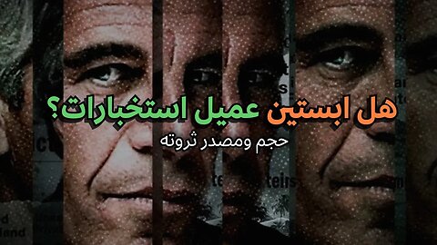 ملفات جيفري ابستين: كشف أسرار الإمبراطورية المالية الغامضة الحلقة 3