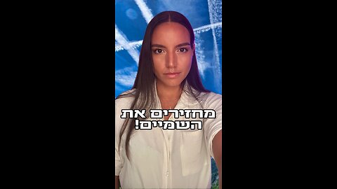 🔥 מאחורי הקלעים – אנחנו משנים מציאות | שמיים כחולים עוצרים את הנדסת האקלים בישראל 🌤️