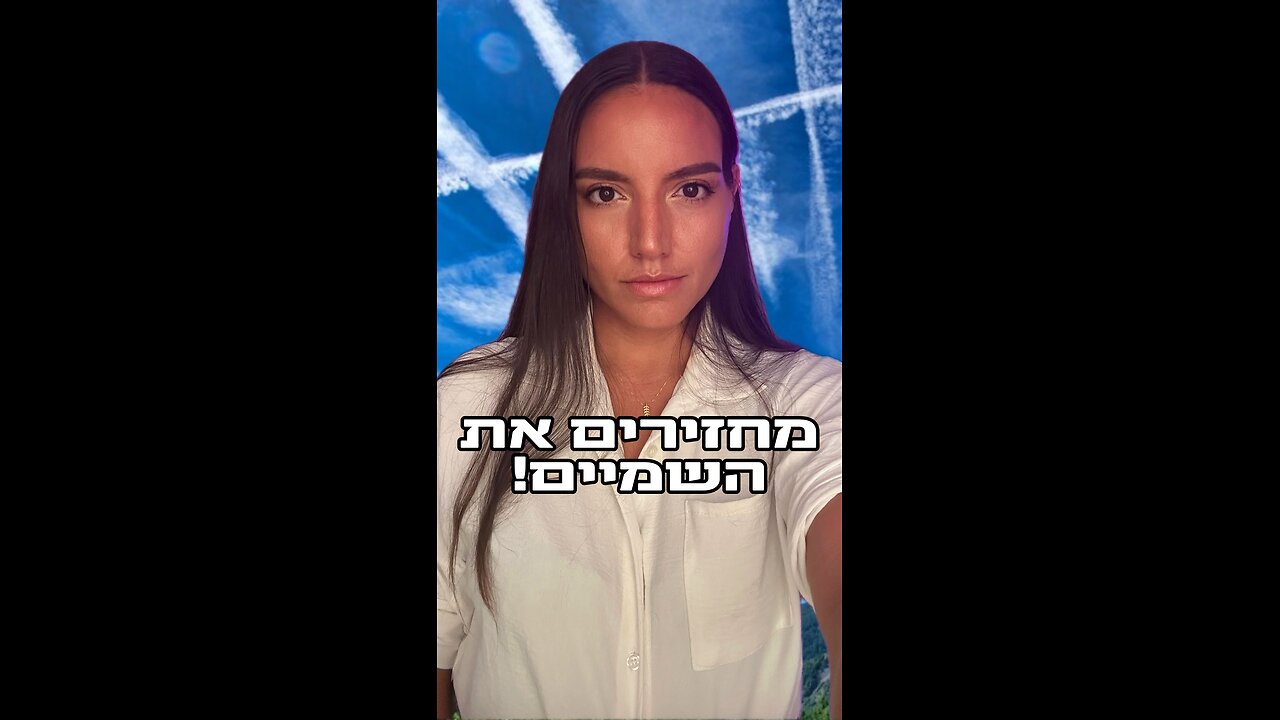 🔥 מאחורי הקלעים – אנחנו משנים מציאות | שמיים כחולים עוצרים את הנדסת האקלים בישראל 🌤️