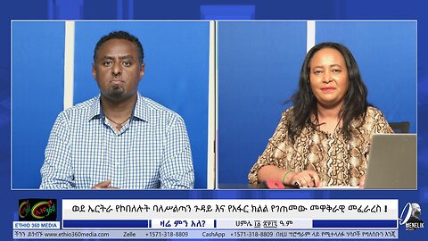 ወደ ኤርትራ የኮበለሉት ባለሥልጣን ጉዳይ እና የአፋር ክልል የገጠመው መዋቅራዊ መፈራረስ ! July 18/ 2025