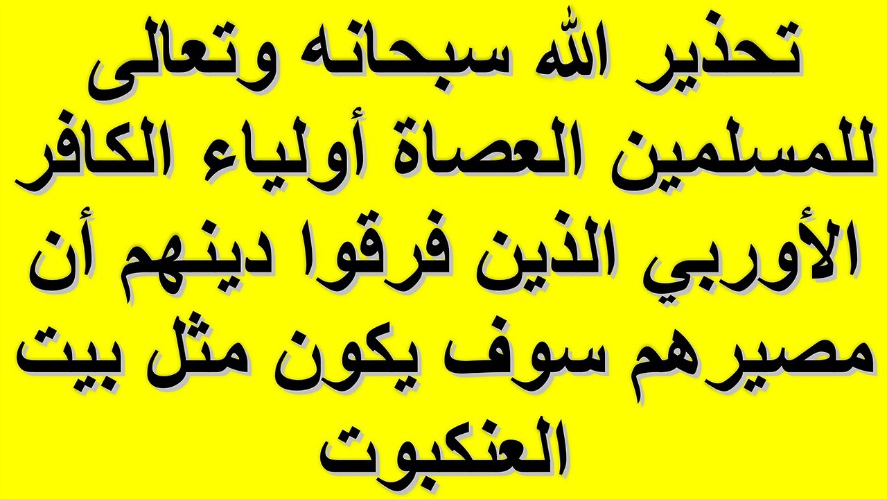تحذير الله سبحانه وتعالى للمسلمين العصاة أولياء الكافر الأوربي الذين فرقوا دينهم بمصير بيت العنكبوت