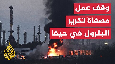 يديعوت أحرونوت_ وقف عمل مصفاة تكرير البترول في حيفا ثر استهدافها بصاروخ إيراني