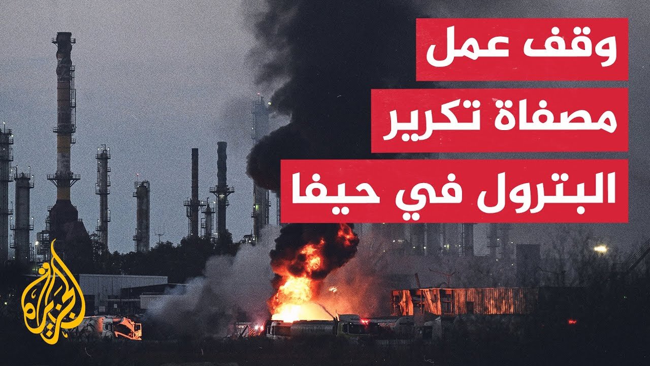 يديعوت أحرونوت_ وقف عمل مصفاة تكرير البترول في حيفا ثر استهدافها بصاروخ إيراني