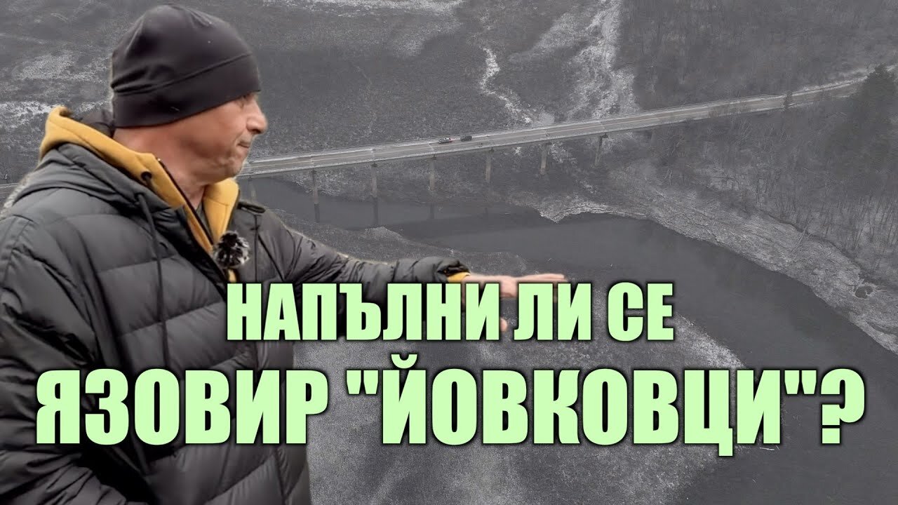 НАПЪЛНИ ЛИ СЕ ЯЗОВИР "ЙОВКОВЦИ"?