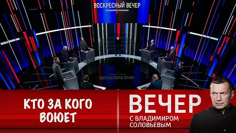 Вечер с Владимиром Соловьевым. Кто за кого воюет ?