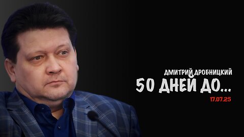 50 дней до... | Дмитрий Дробницкий