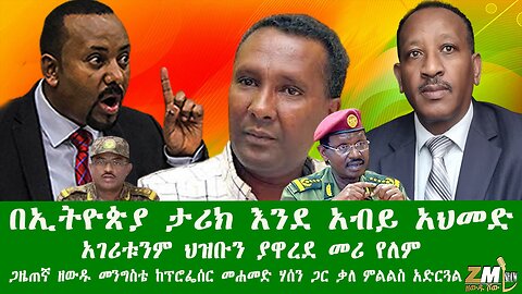 በኢትዮጵያ ታሪክ እንደ አብይ አህመድ አገሪቱንም ህዝቡን ያዋረደ መሪ የለምጋዜጠኛ ዘውዱ መንግስቴ ከፕሮፌሰር መሐመድ ሃሰን ጋር ቃለ ምልልስ አድርጓል