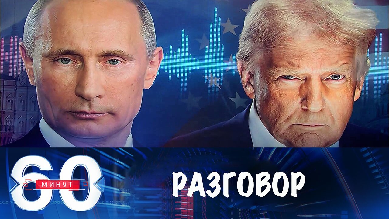 60 минут. Что известно о телефонном разговоре Путина и Трампа