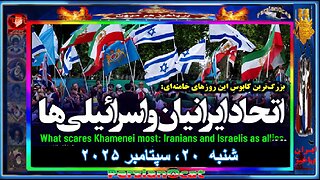 بزرگ‌ترین کابوسِ این روز‌های خامنه‌ای اتحادِ ایرانیان و اسرائیلی‌ها یادداشتی از جروزالم پست