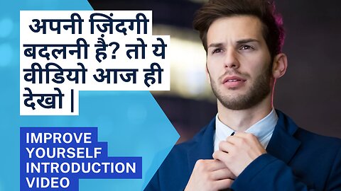 अपनी ज़िंदगी बदलनी है? तो ये वीडियो आज ही देखो | Start Improving Yourself Today. INTRODUCTION VIDEO