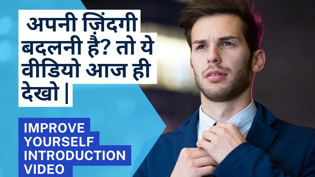 अपनी ज़िंदगी बदलनी है? तो ये वीडियो आज ही देखो | Start Improving Yourself Today. INTRODUCTION VIDEO