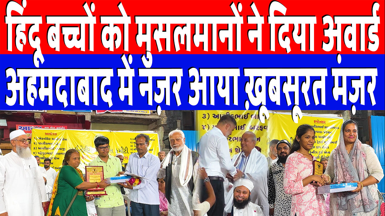 हिंदू बच्चों को मुसलमानों ने दिया अवार्ड, अहमदाबाद में नज़र आया ख़ूबसूरत मंज़र | Desh Live