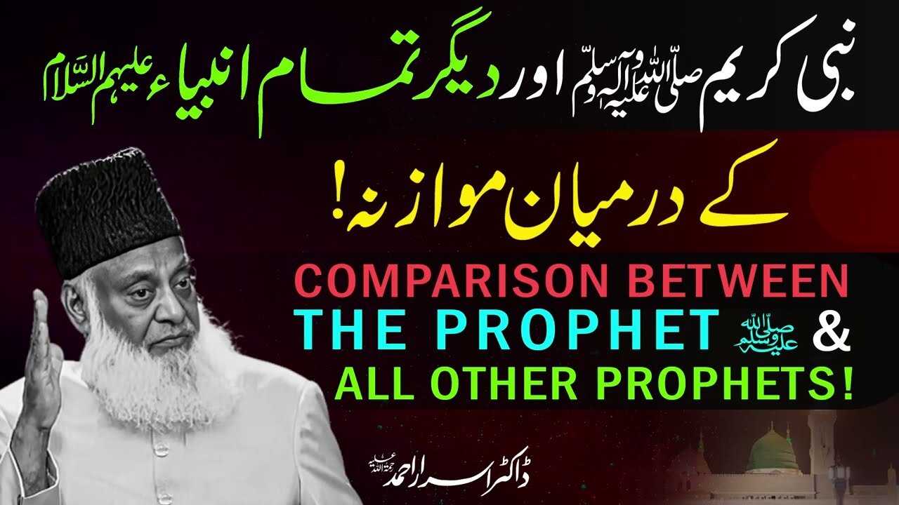 Nabi ﷺ Aur Ambia (AS) Kay Mabain Mawazna - Dr. Israr Ahmed