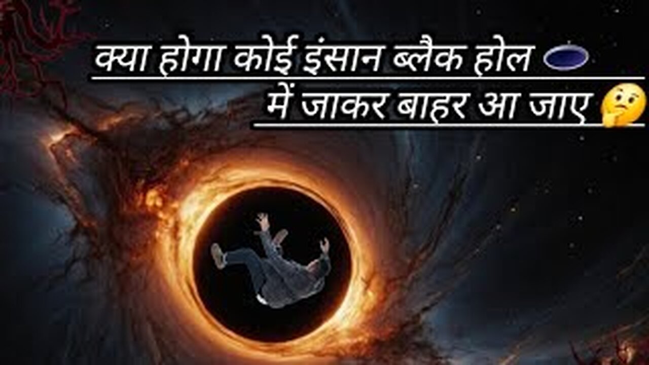 क्या होगा कोई इंसान ब्लैक होल से बाहर आये 🕳🤔#perfect#knowledge#science#universe#blackhole#timetravel