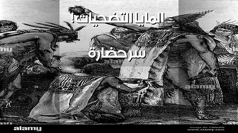 طقوس المايا: هل كانت التضحية سرّ الحضارة؟