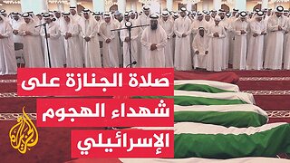 صلاة الجنازة على شهداء الهجوم الإسرائيلي على العاصمة القطرية الدوحة