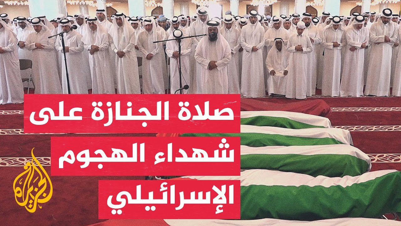 صلاة الجنازة على شهداء الهجوم الإسرائيلي على العاصمة القطرية الدوحة