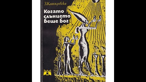 Зенон Кошидовски - Когато Слънцето беше Бог 2 част