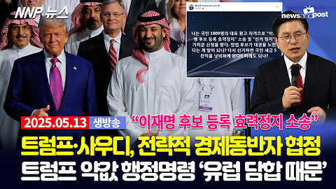 [NNP 뉴스 생방송] 2025년 5월 13일(화)