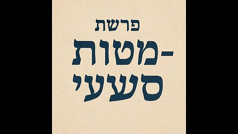 Parshat Matot-Masei: The Bridge