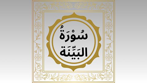 Surah Al-Bayyinah | Quran Before Sleep