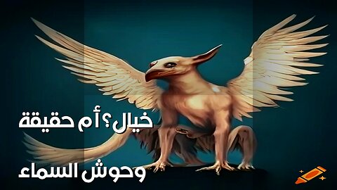 وحوش السماء: هل هي حقيقة أم خيال؟