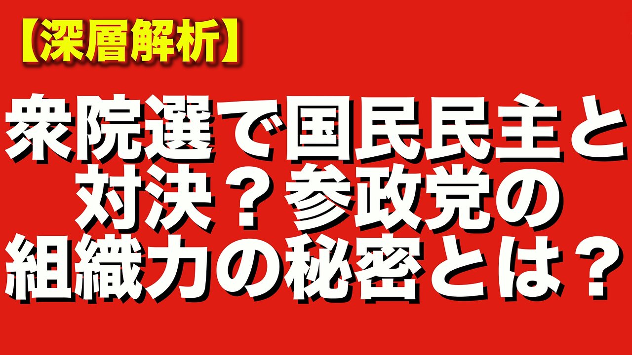 小規模でも大きく勝てる!無敵参政党の全国組織の力の秘密とは?