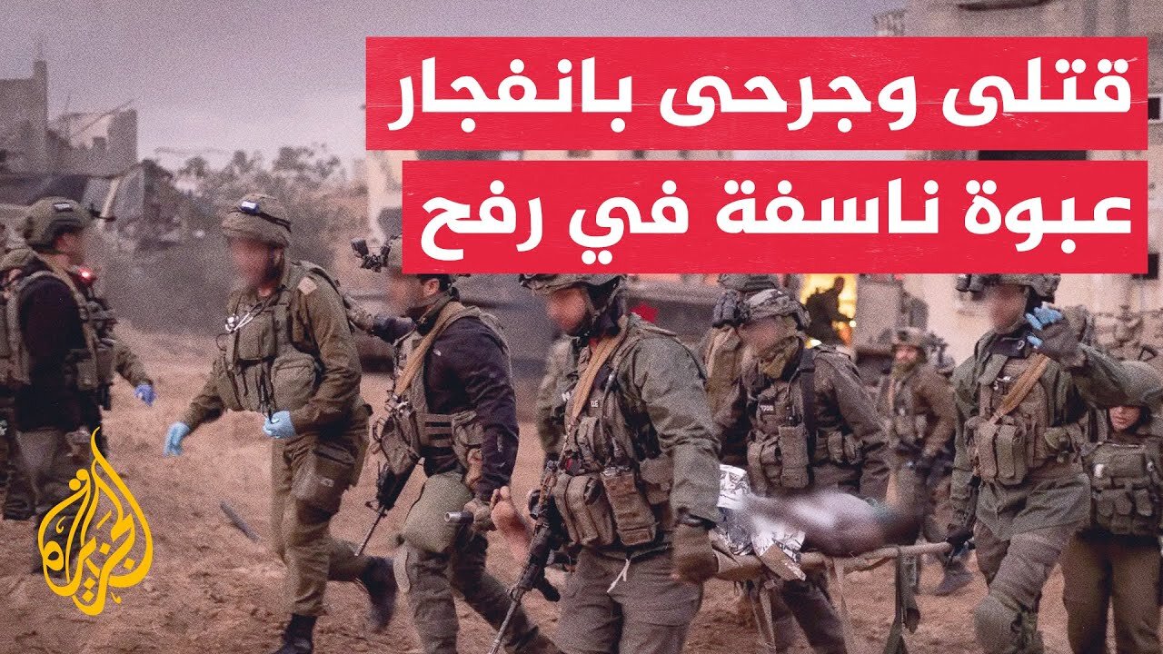 مصادر عسكرية إسرائيلية: مقتل جنديين وإصابة 8 بانفجار عبوة ناسفة في رفح جنوب قطاع غزة