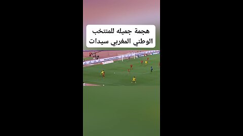 هجمه جميله للمنتخب الوطني المغربي سيدات