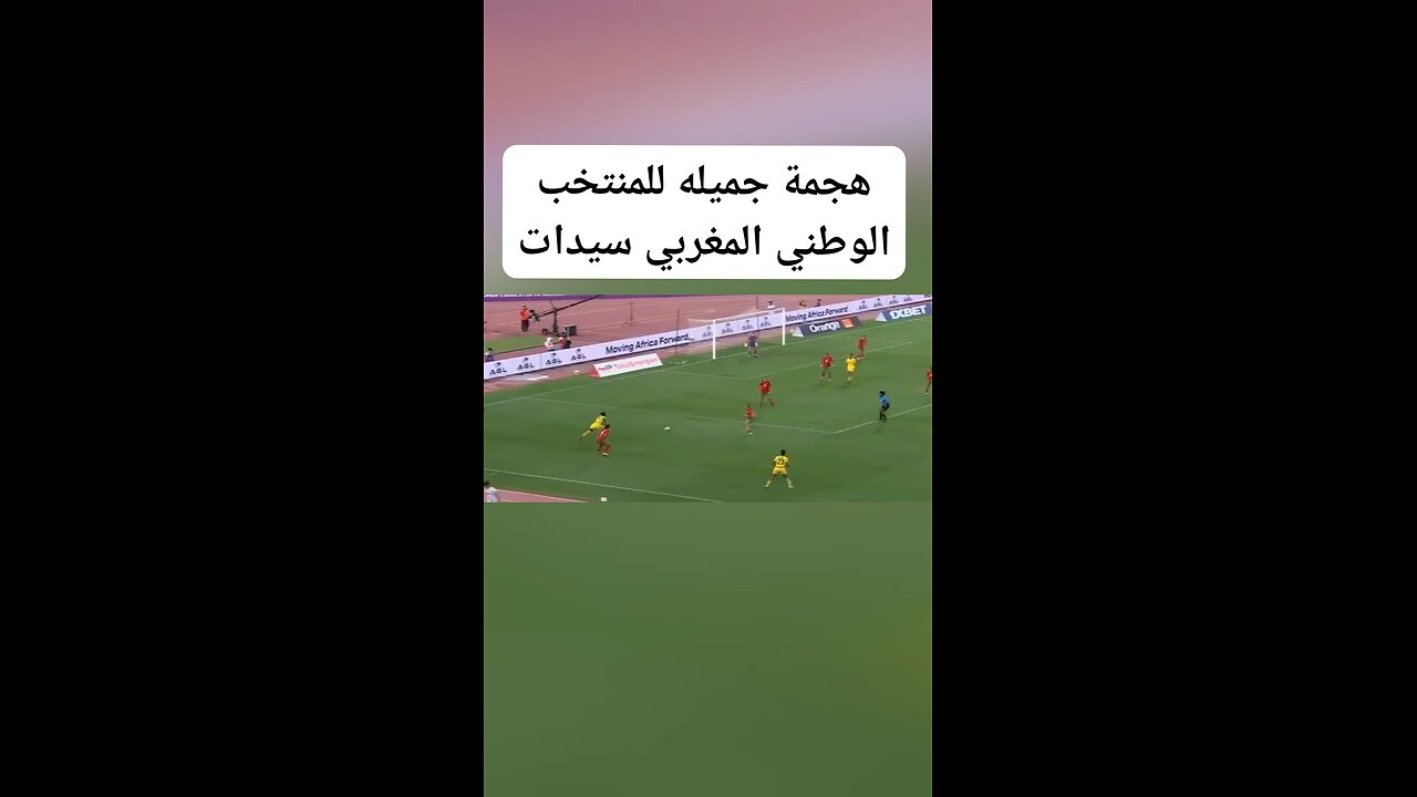 هجمه جميله للمنتخب الوطني المغربي سيدات