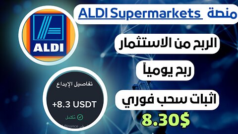 منصه ALDI Supermarkets ربح من الاستثمار مع اثبات سحب فوري 8.30$ ✅💸