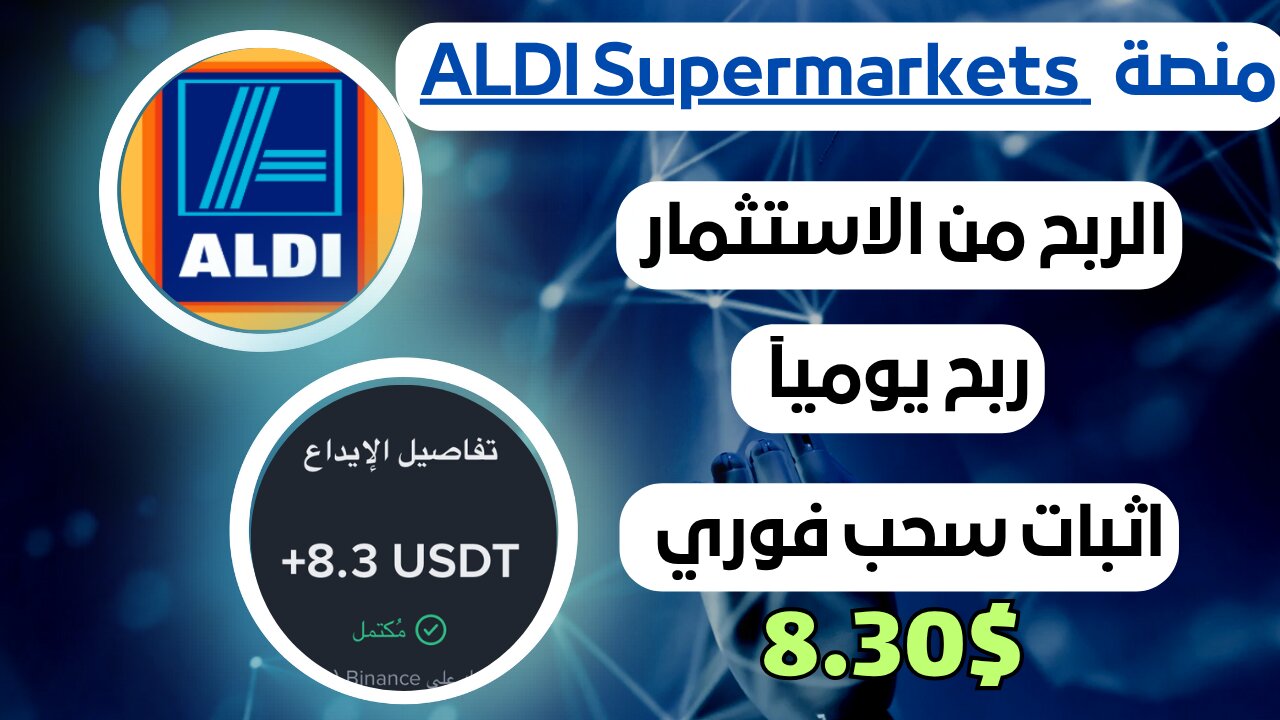 منصه ALDI Supermarkets ربح من الاستثمار مع اثبات سحب فوري 8.30$ ✅💸