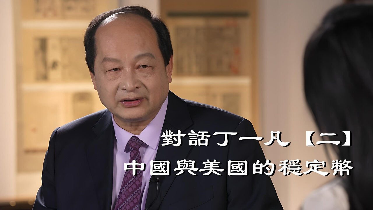訪問:丁一凡 主題:對話丁一凡【二】中國與美國的穩定幣