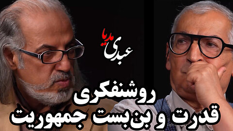 سیمرغ | روشنفکری، قدرت و بن‌بست جمهوریت در ایران | گفتگوی مهدی مطهرنیا و صادق زیباکلام