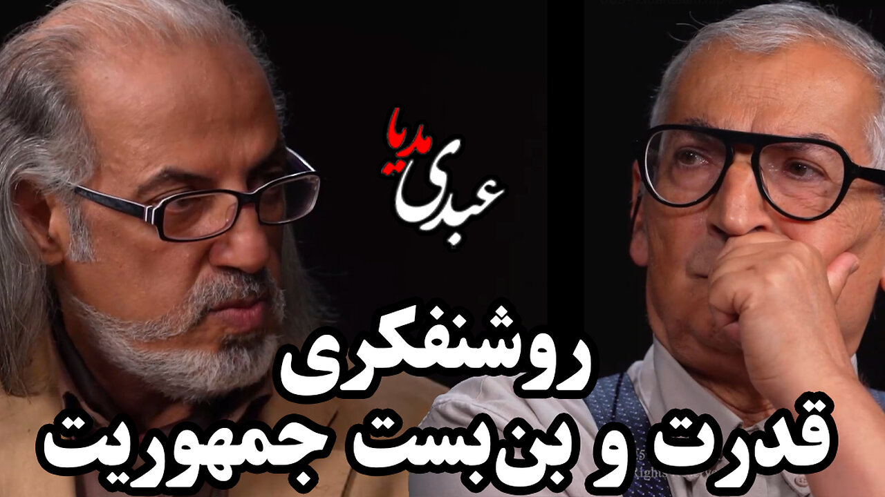 سیمرغ | روشنفکری، قدرت و بن‌بست جمهوریت در ایران | گفتگوی مهدی مطهرنیا و صادق زیباکلام