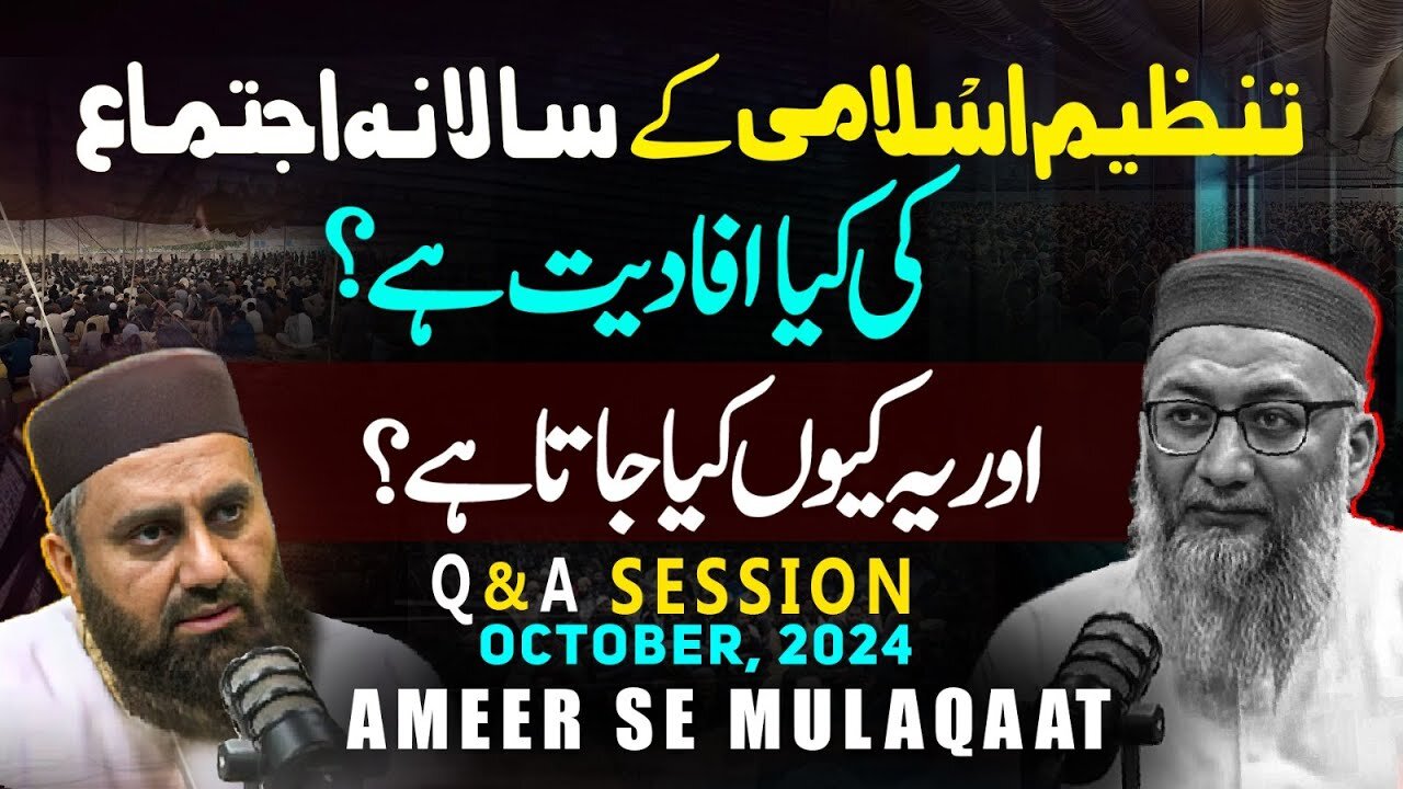 تنظیم اسلامی کے سالانہ اجتماع کی کیا افادیت ہے اور یہ کیوں کیا جاتا ہے؟