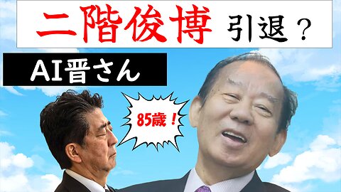 AI晋さん「二階俊博さんが政界引退しちゃうらしいのであります」