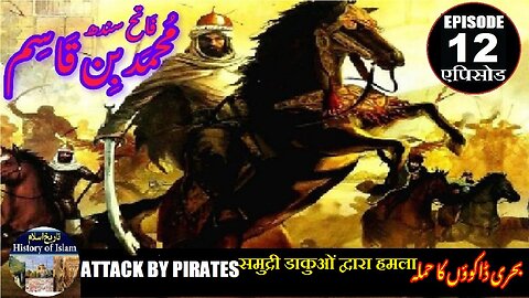 Muhammad bin Qasim Episode 12 Attack by pirates समुद्री डाकुओं द्वारा हमला { قزاقوں} ڈاکووں کا حملہ
