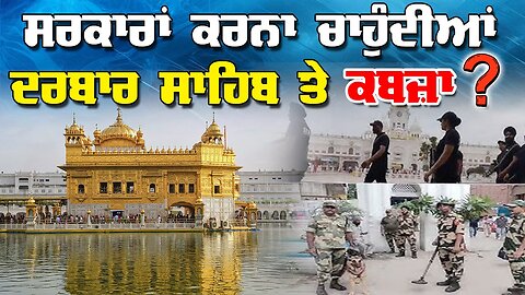 LIVE : 17-07-25 | ਸਰਕਾਰਾਂ ਕਰਨਾ ਚਾਹੁੰਦੀਆਂ ਦਰਬਾਰ ਸਾਹਿਬ ਤੇ ਕਬਜ਼ਾ ? RANJIT NAGARA with BIKRAMJIT SINGH