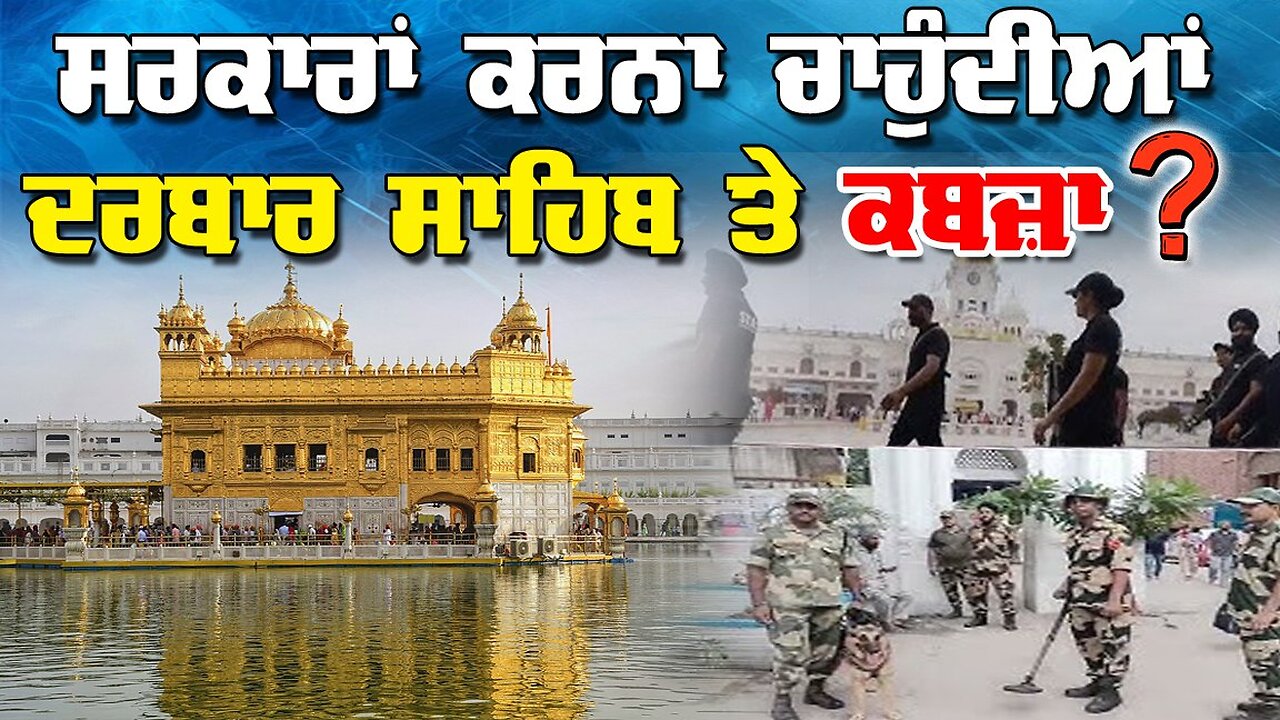 LIVE : 17-07-25 | ਸਰਕਾਰਾਂ ਕਰਨਾ ਚਾਹੁੰਦੀਆਂ ਦਰਬਾਰ ਸਾਹਿਬ ਤੇ ਕਬਜ਼ਾ ? RANJIT NAGARA with BIKRAMJIT SINGH
