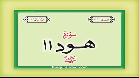11. Surah Hud with Urdu Translation | Qari-Syed-Sadaqat-Ali
