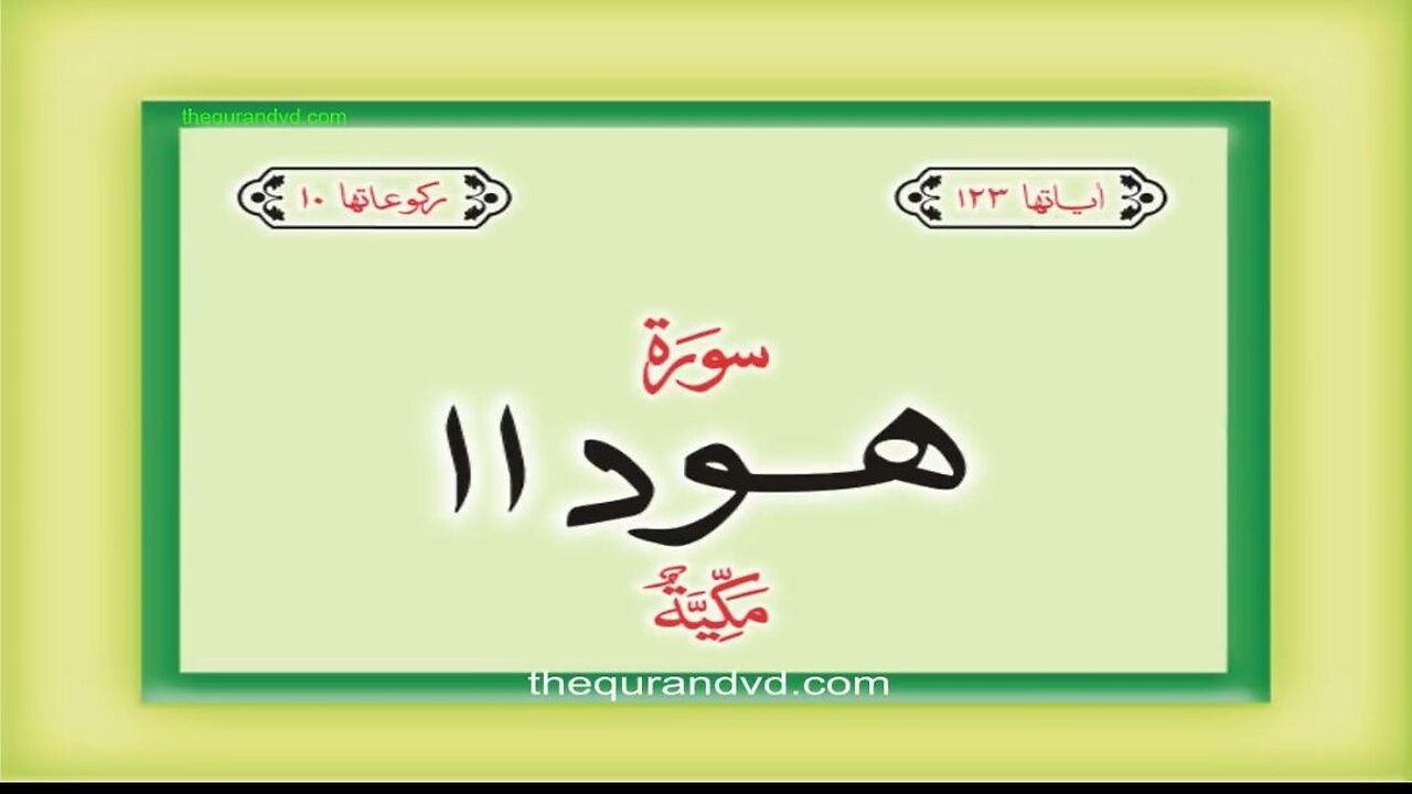 11. Surah Hud with Urdu Translation | Qari-Syed-Sadaqat-Ali